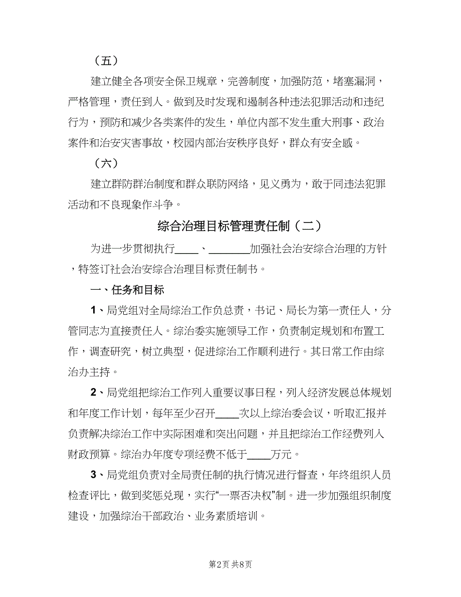 综合治理目标管理责任制（3篇）.doc_第2页