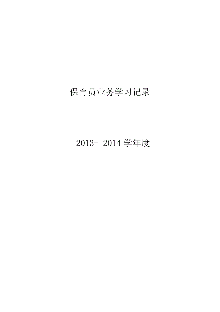 保育员业务学习记录_第1页