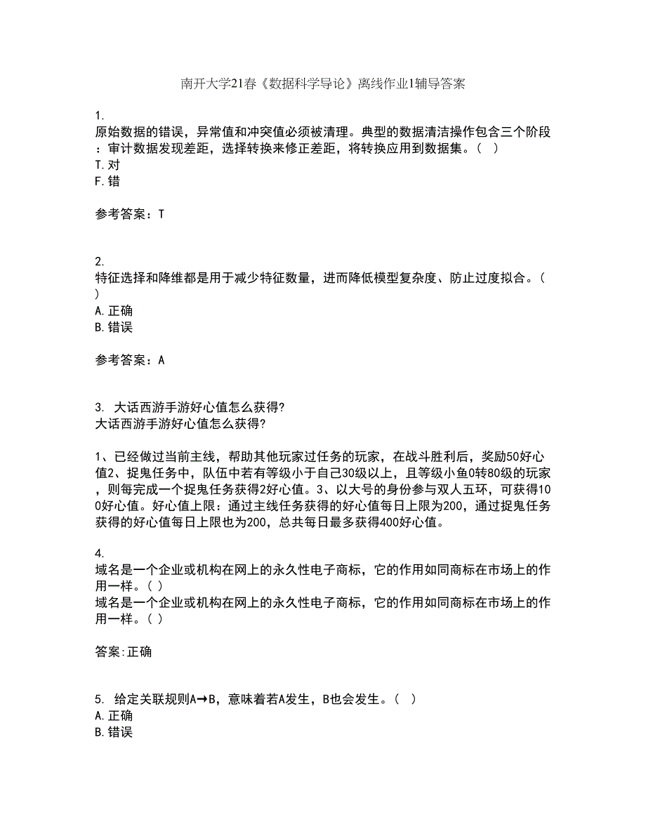 南开大学21春《数据科学导论》离线作业1辅导答案96_第1页