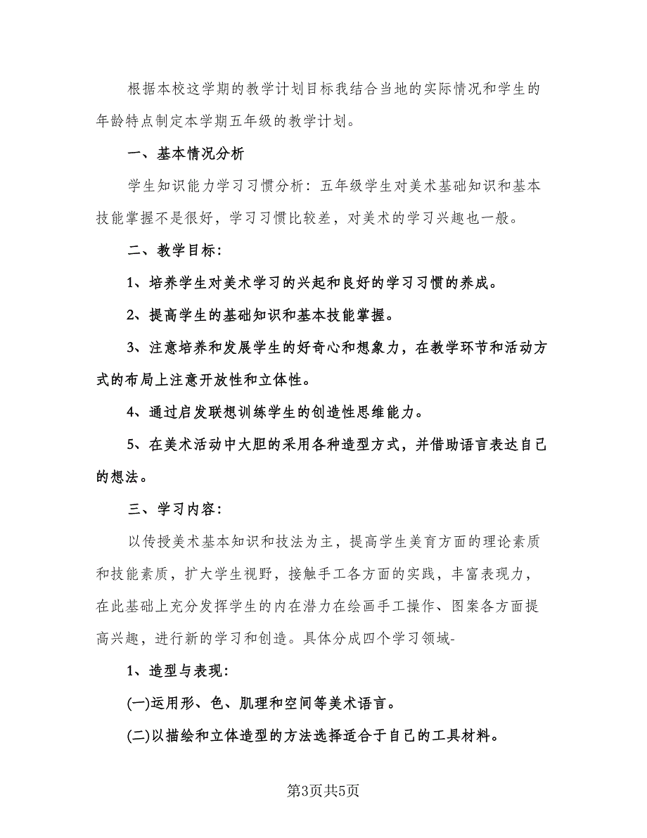 小学五年级美术教学工作计划样本（二篇）.doc_第3页