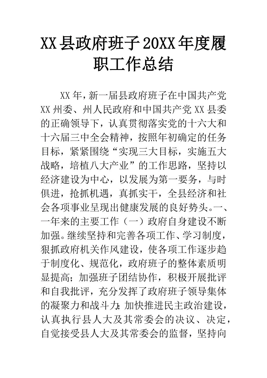 XX县政府班子20XX年度履职工作总结.docx_第1页