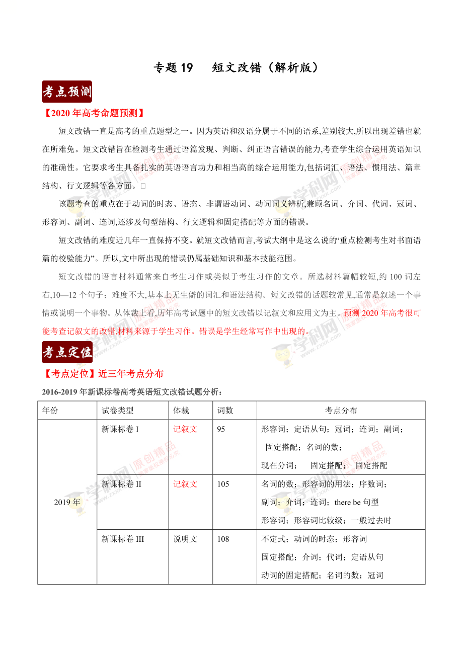 专题19 短文改错（解析版）_第1页