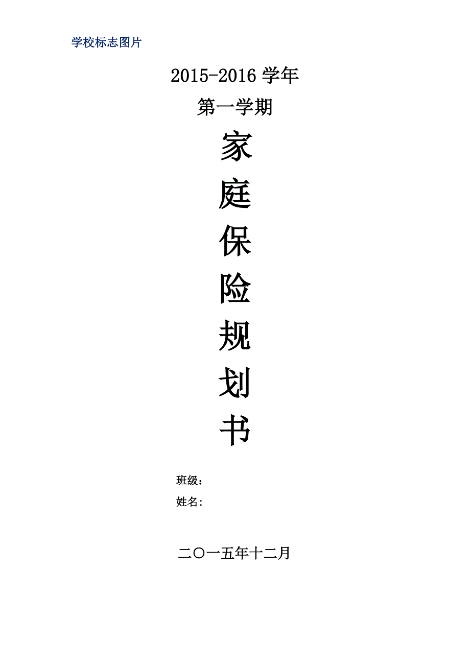 家庭保险规划书.doc_第1页