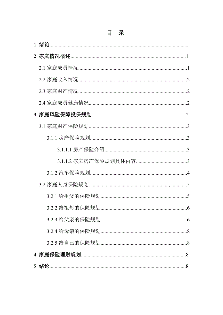 家庭保险规划书.doc_第2页