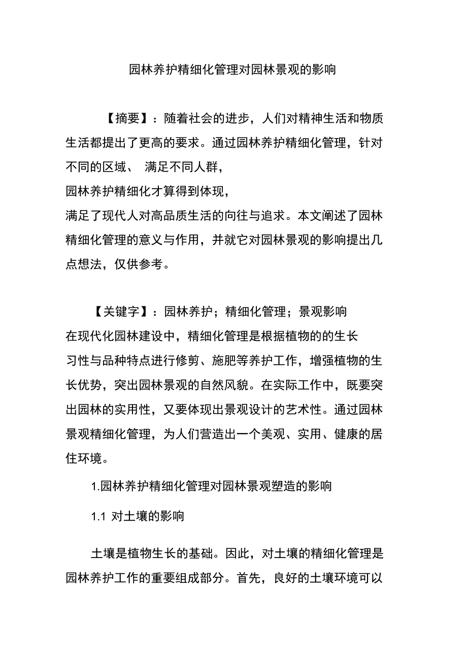 园林养护精细化管理对园林景观的影响_第1页