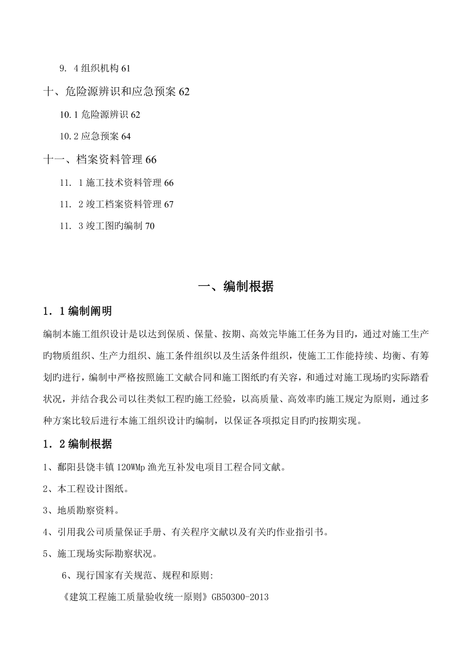 鄱阳县饶丰镇120MWp渔光互补发电专项项目综合施工组织设计_第4页