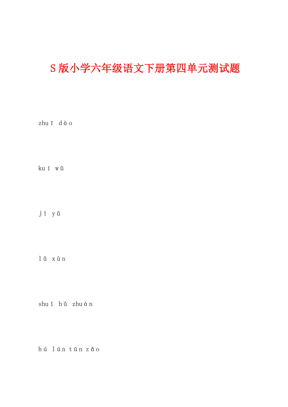 S版小学六年级语文下册第四单元测试题.docx_第1页