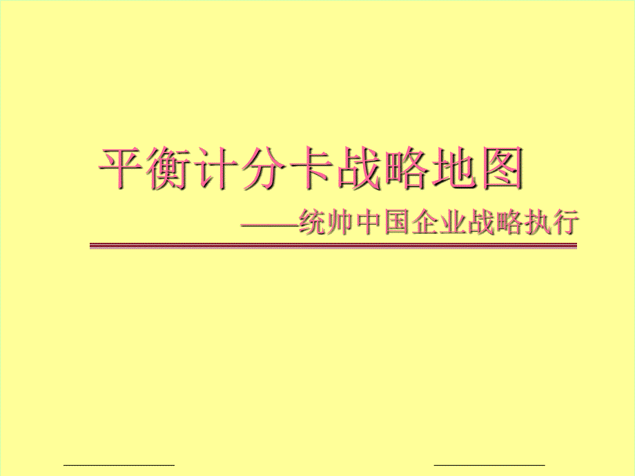 平衡计分卡战略地图统帅中国企业战略执行课件_第1页