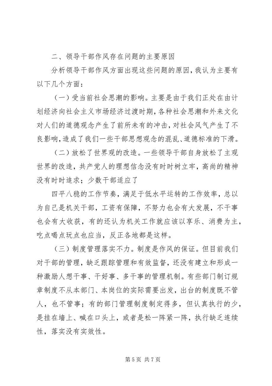 2023年当前领导干部作风存在的突出问题原因及对策.docx_第5页