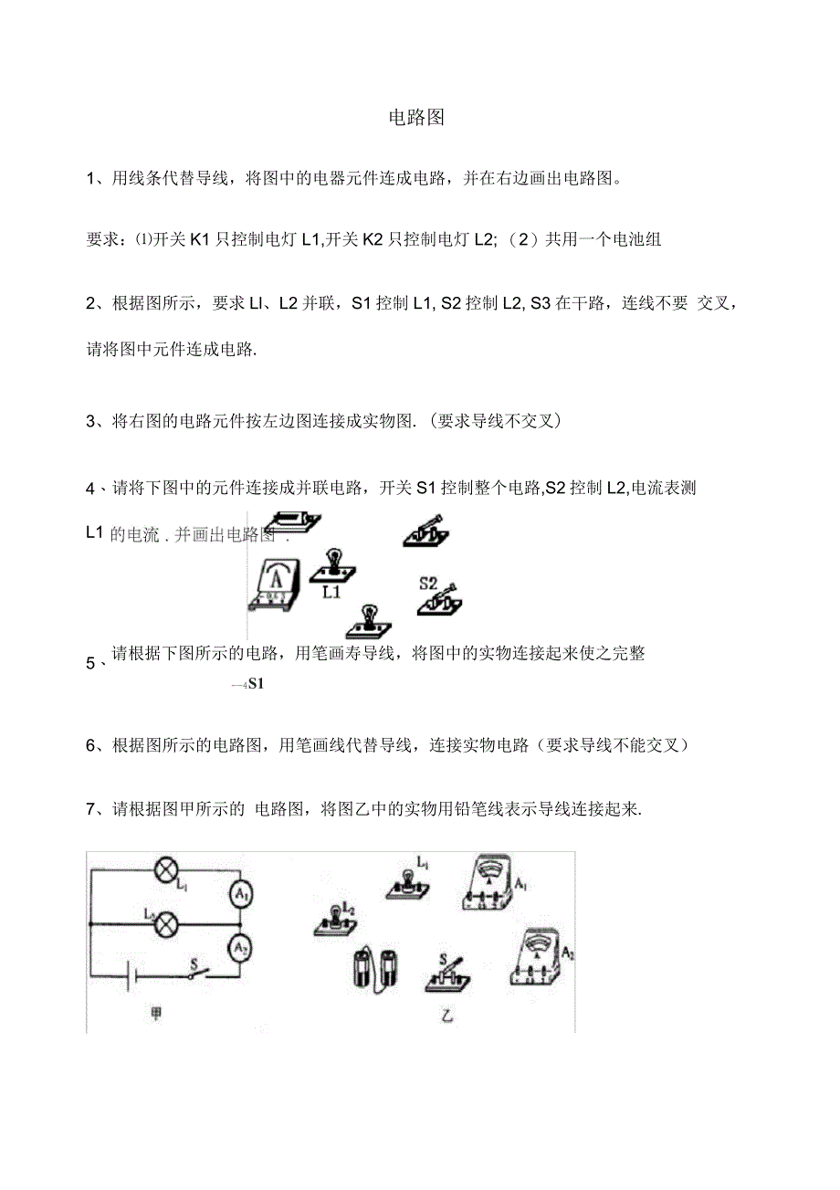 初中物理电路图连接练习题_第1页