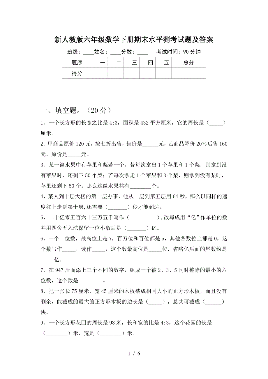 新人教版六年级数学下册期末水平测考试题及答案.doc_第1页