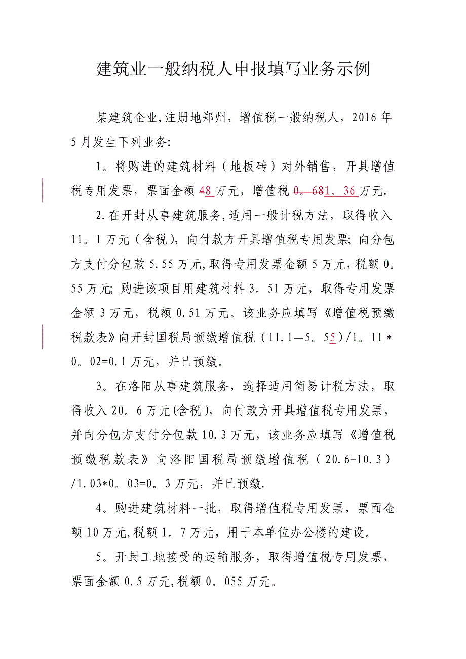 建筑企业一般纳税人增值税申报填写业务示例_第1页