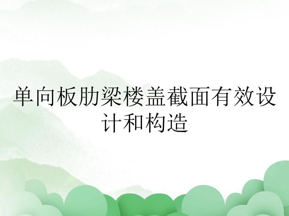 单向板肋梁楼盖截面有效设计和构造_第1页