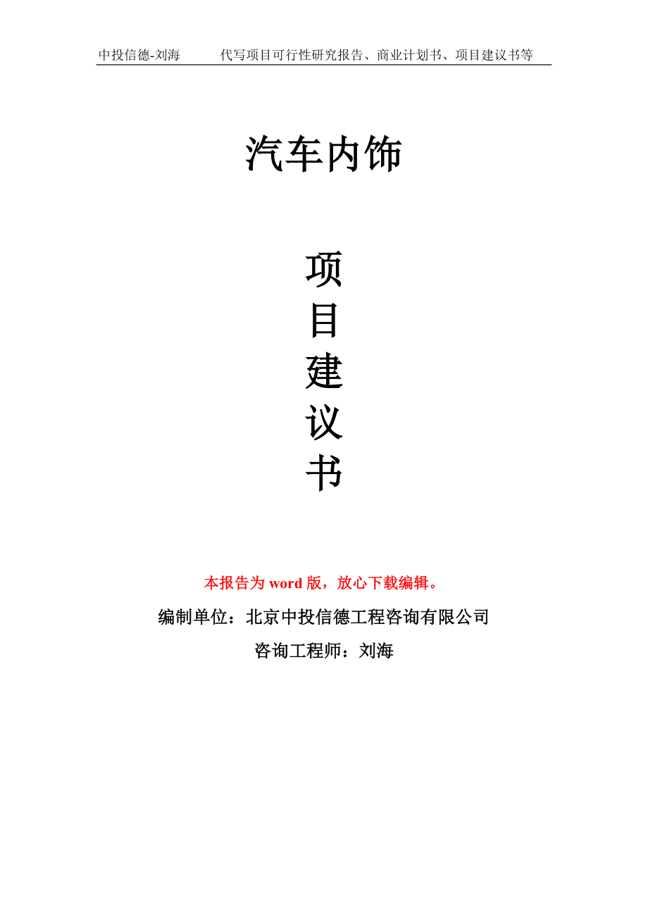 汽车内饰项目建议书写作模板立项备案申报_第1页