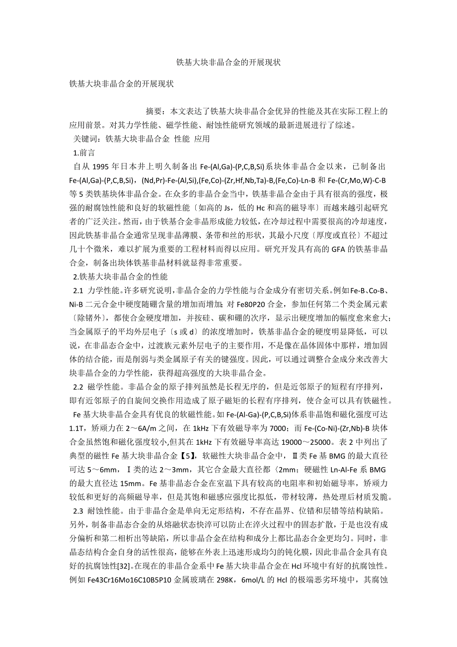 铁基大块非晶合金的发展现状_第1页