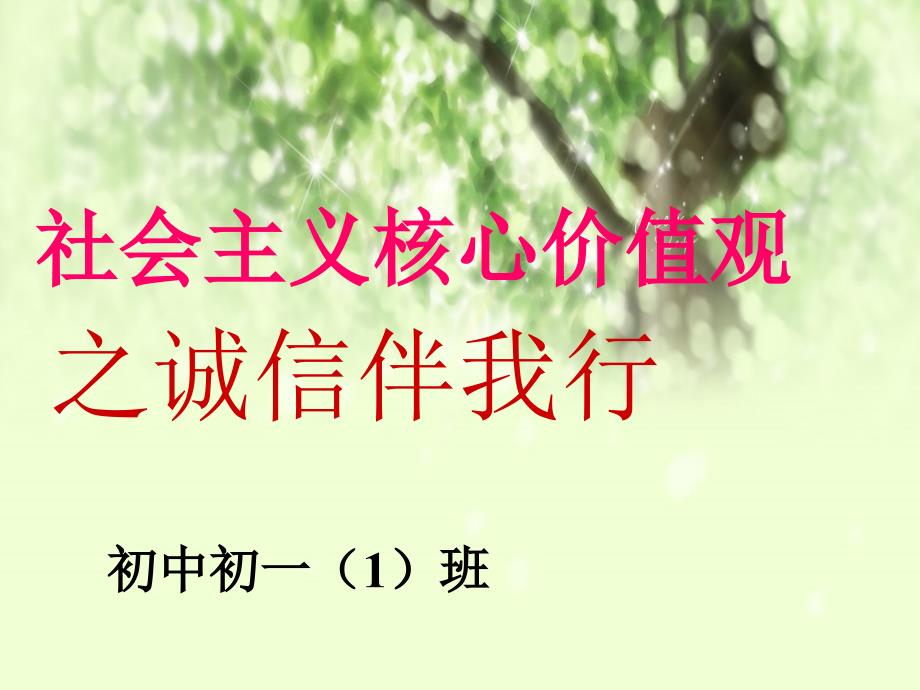 社会主义核心价值观之诚信伴我行主题班会定稿稿PPTppt_第1页