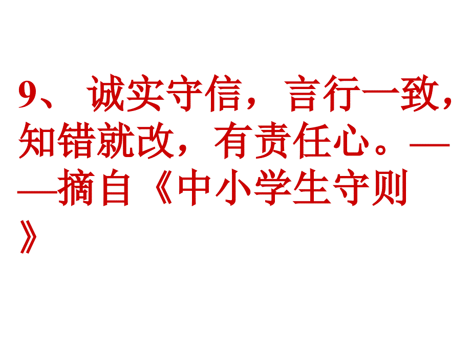 社会主义核心价值观之诚信伴我行主题班会定稿稿PPTppt_第2页