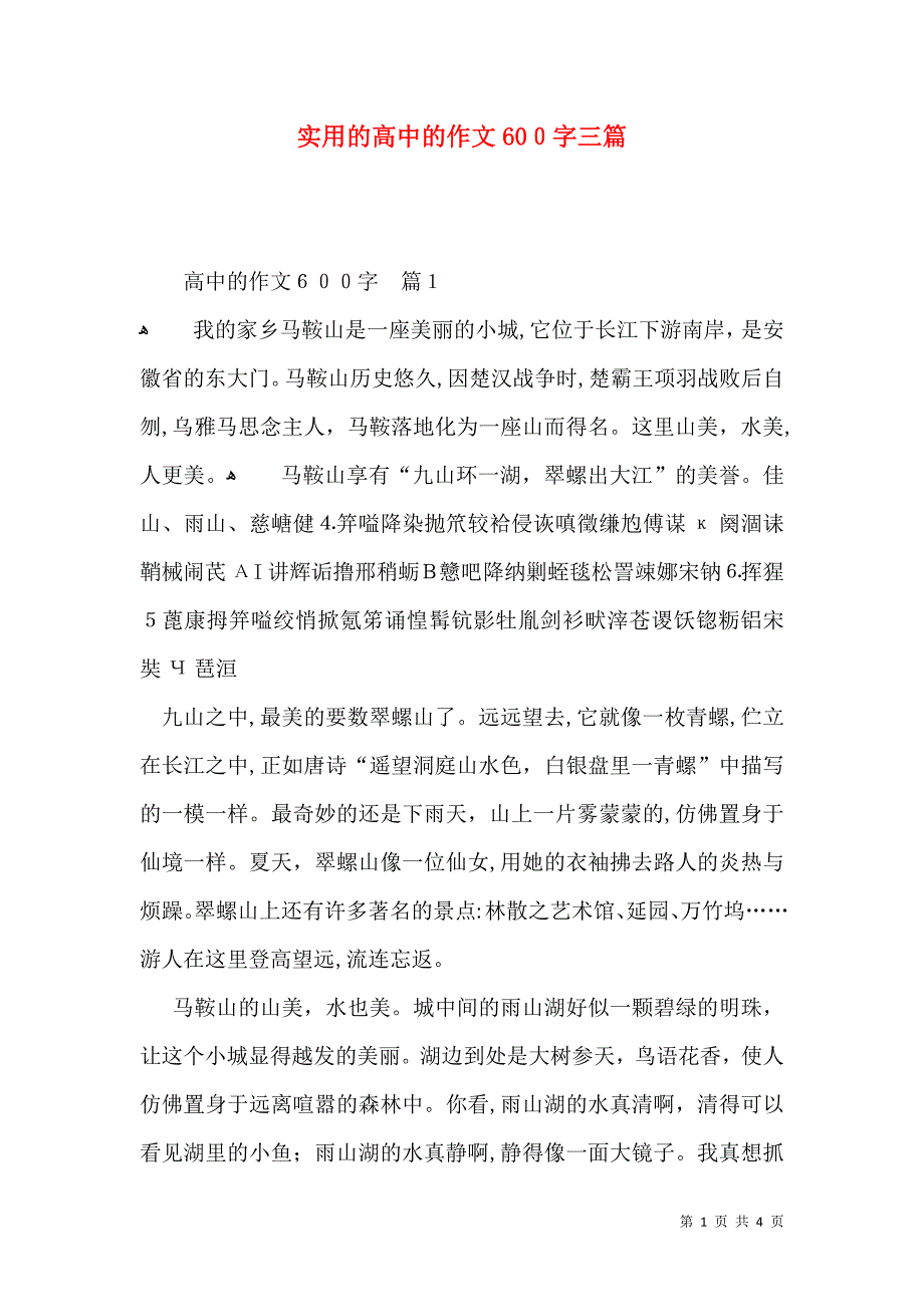 实用的高中的作文600字三篇_第1页