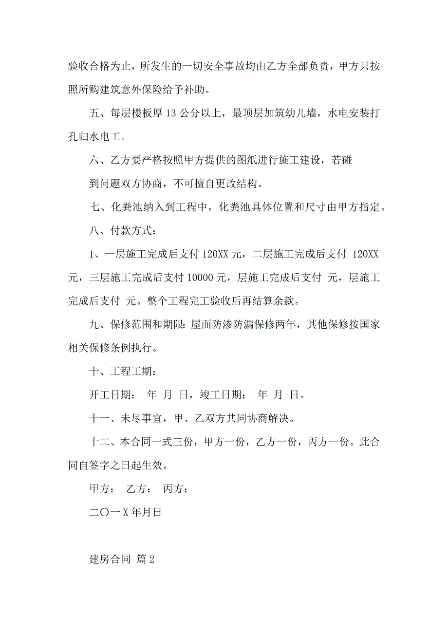 关于建房合同4篇_第2页