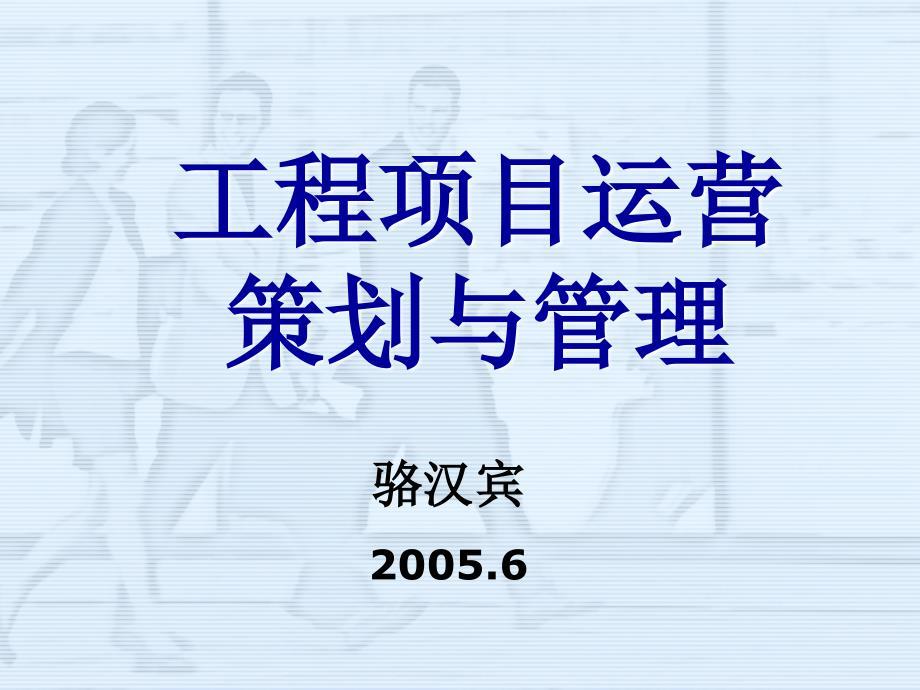 工程项目运营策划与管理教材