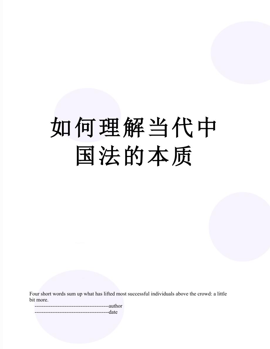 如何理解当代中国法的本质_第1页