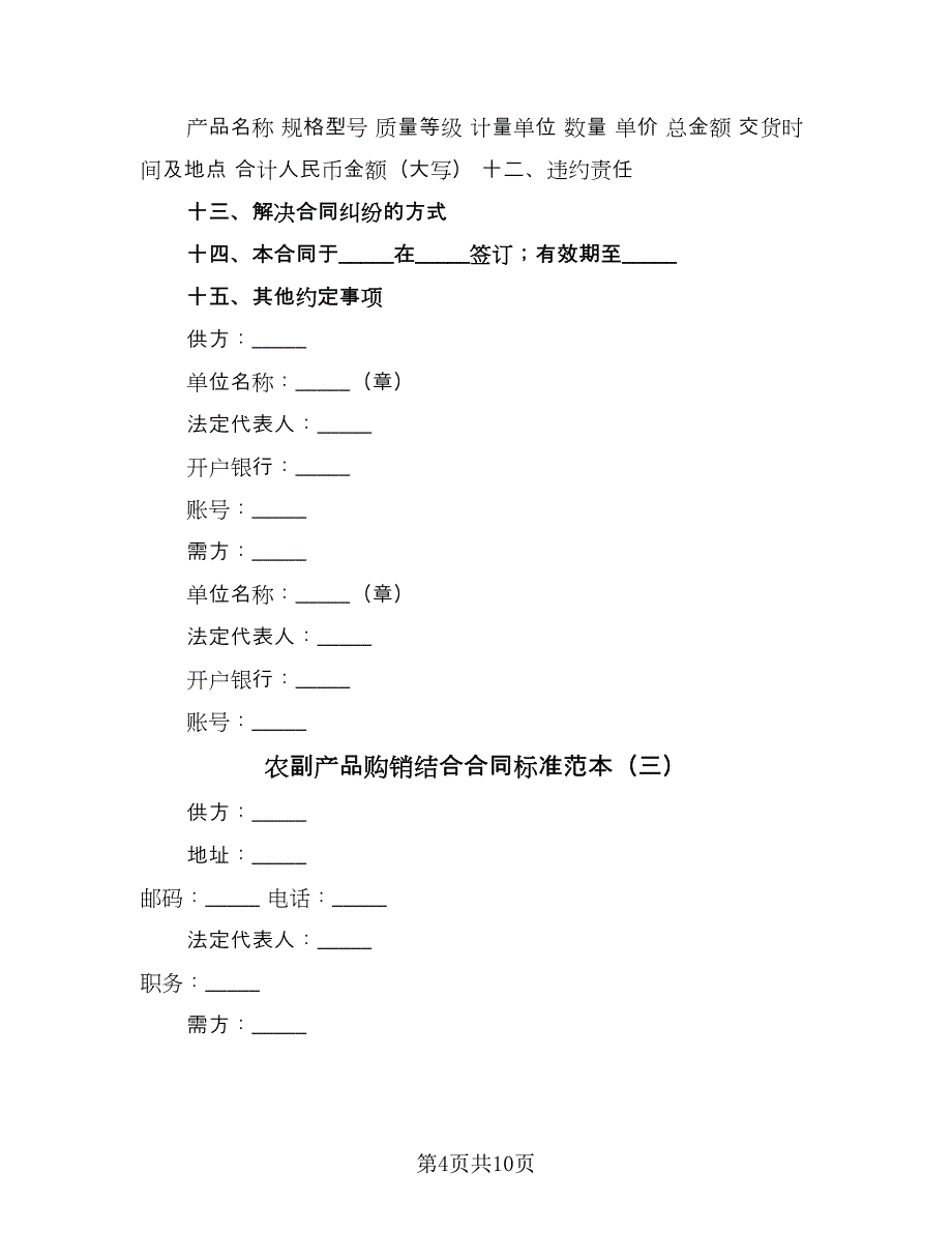 农副产品购销结合合同标准范本（5篇）.doc_第4页