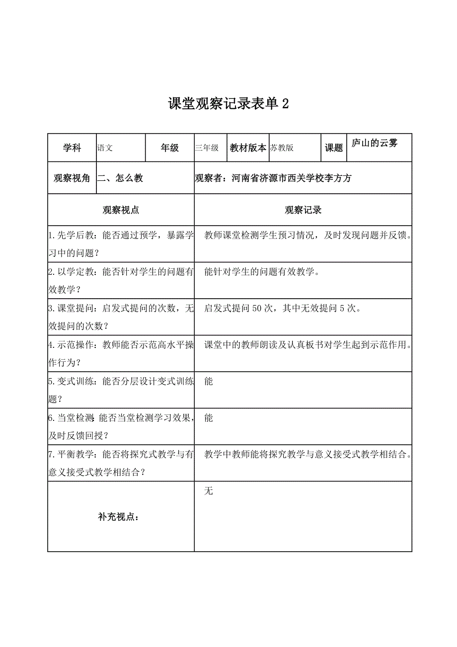 李方方线上课堂观察记录表单_第2页