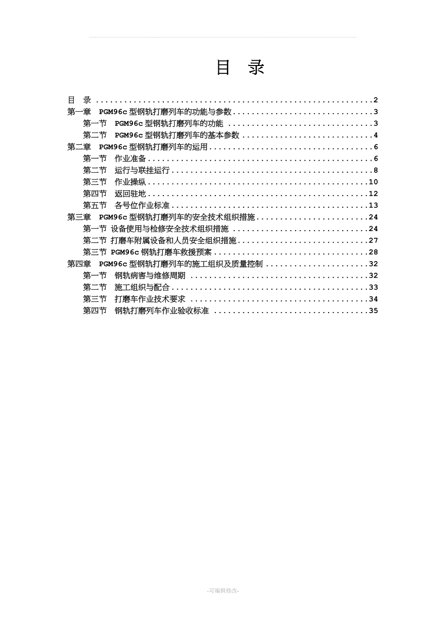 钢轨打磨车运用.doc_第2页