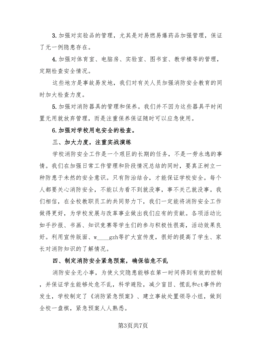 2023学校消防安全工作总结标准样本（四篇）.doc_第3页