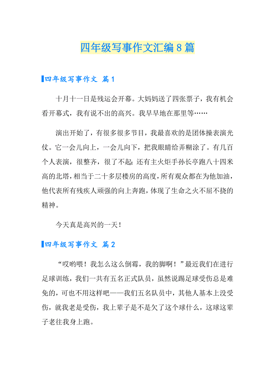 四年级写事作文汇编8篇_第1页