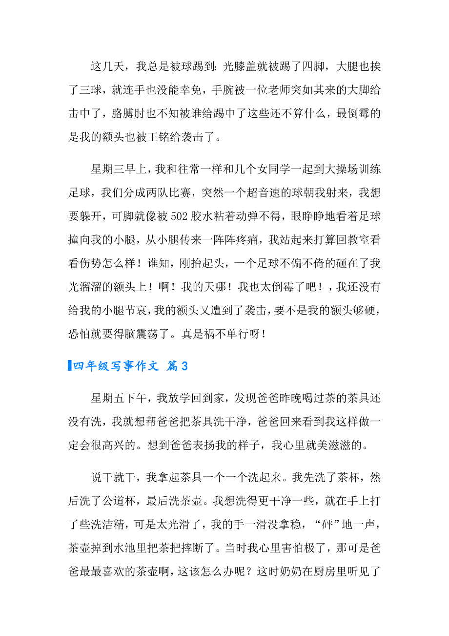 四年级写事作文汇编8篇_第2页