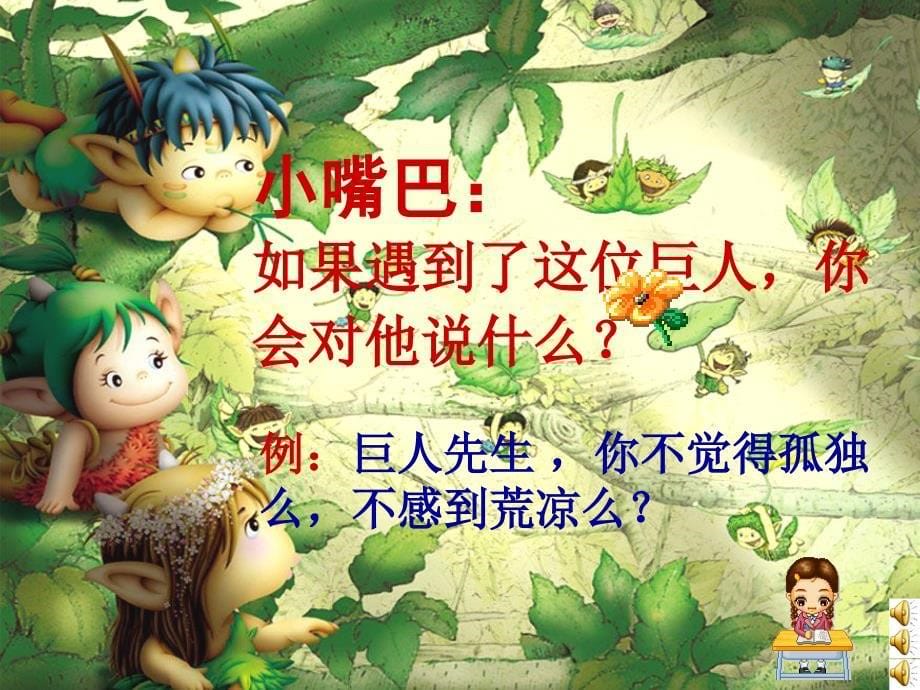 巨人的花园课件人教版新课标小学语文四年级下册课件_第5页