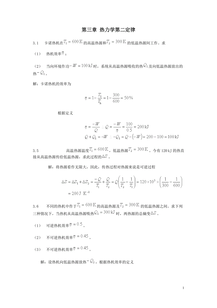 第三章 热力学第二定律.doc_第1页