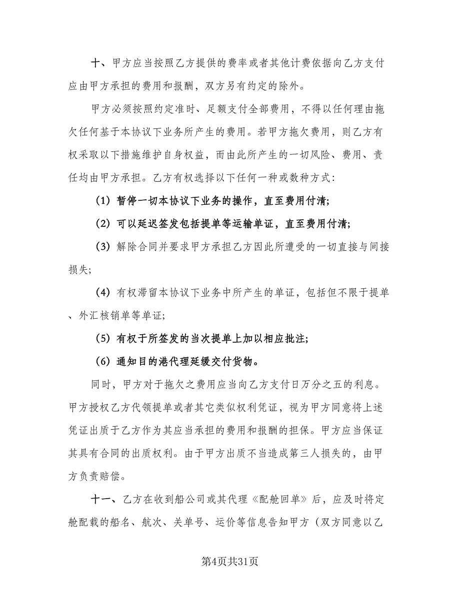 货物运输委托合同参考模板（八篇）.doc_第4页