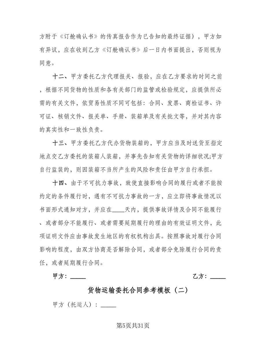 货物运输委托合同参考模板（八篇）.doc_第5页