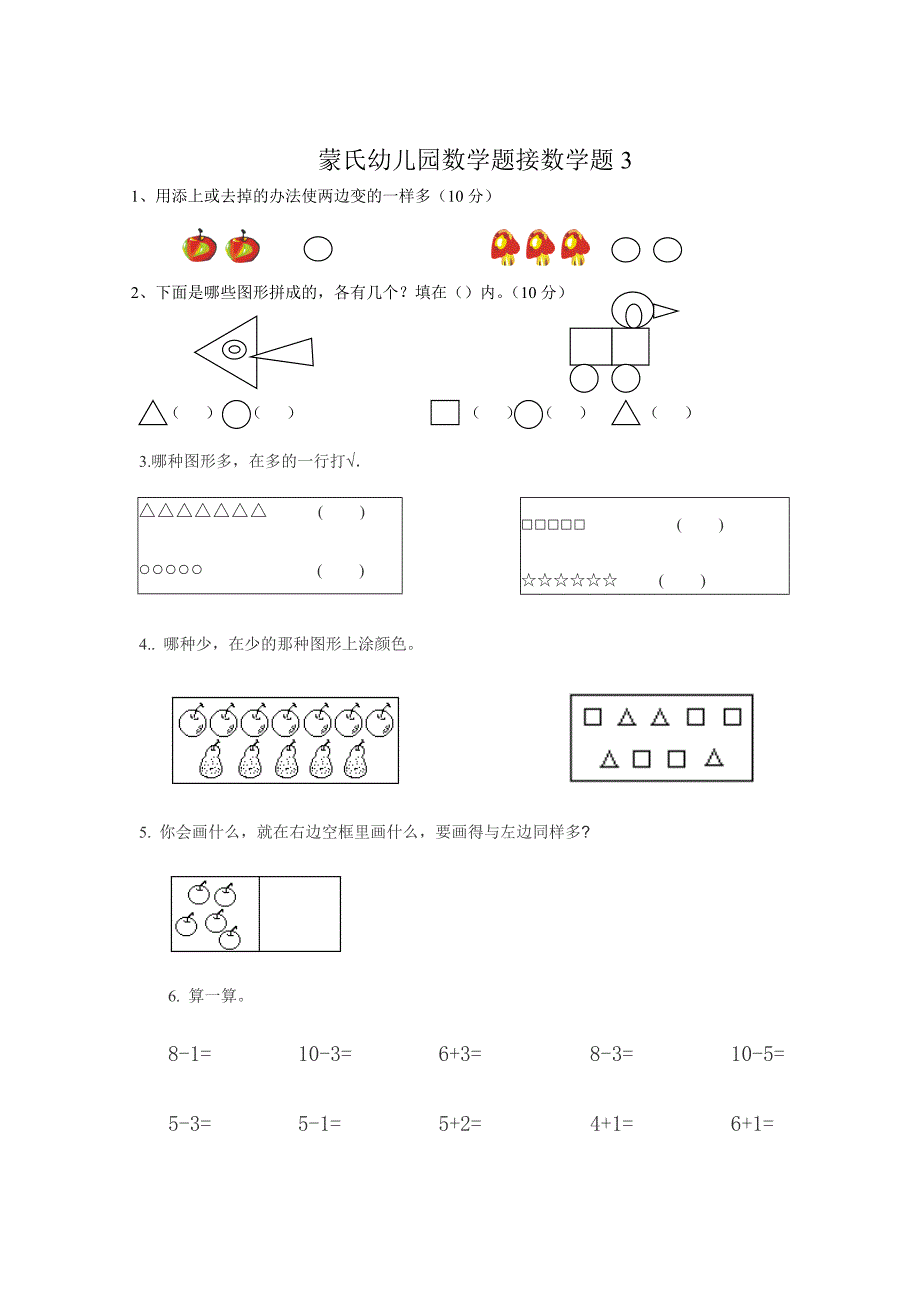 大班下期末、幼小衔接、蒙氏数学、数学试题_第3页