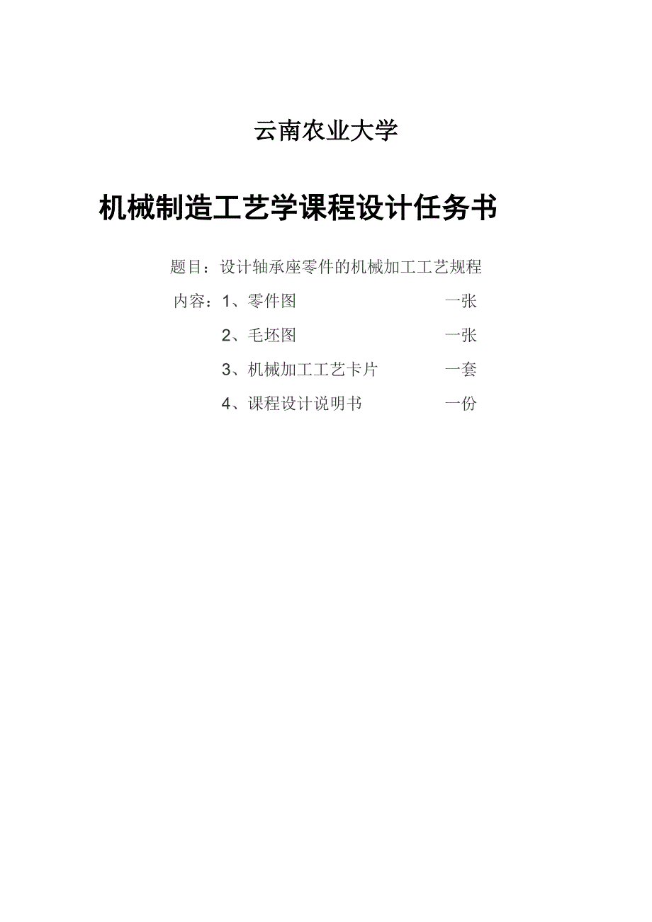 机械制造工艺学课程设计设计轴承座零件的机械加工工艺规程_第4页