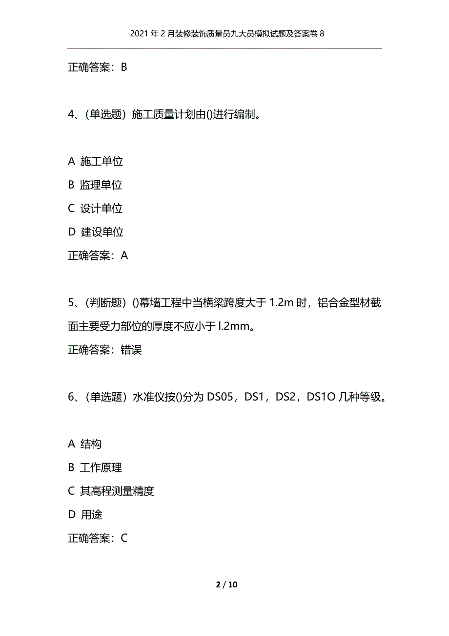 （精选）2021年2月装修装饰质量员九大员模拟试题及答案卷8_第2页