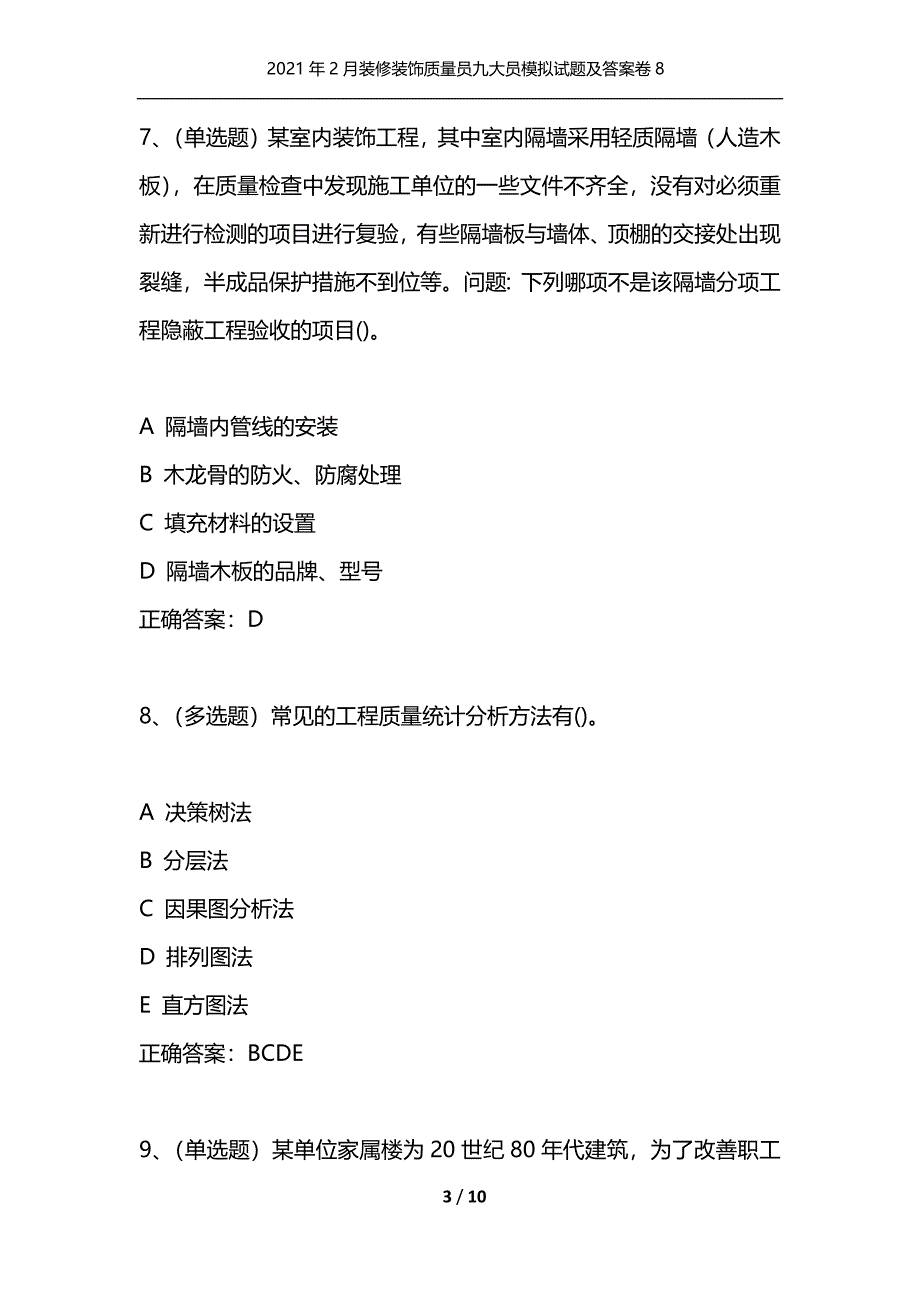 （精选）2021年2月装修装饰质量员九大员模拟试题及答案卷8_第3页