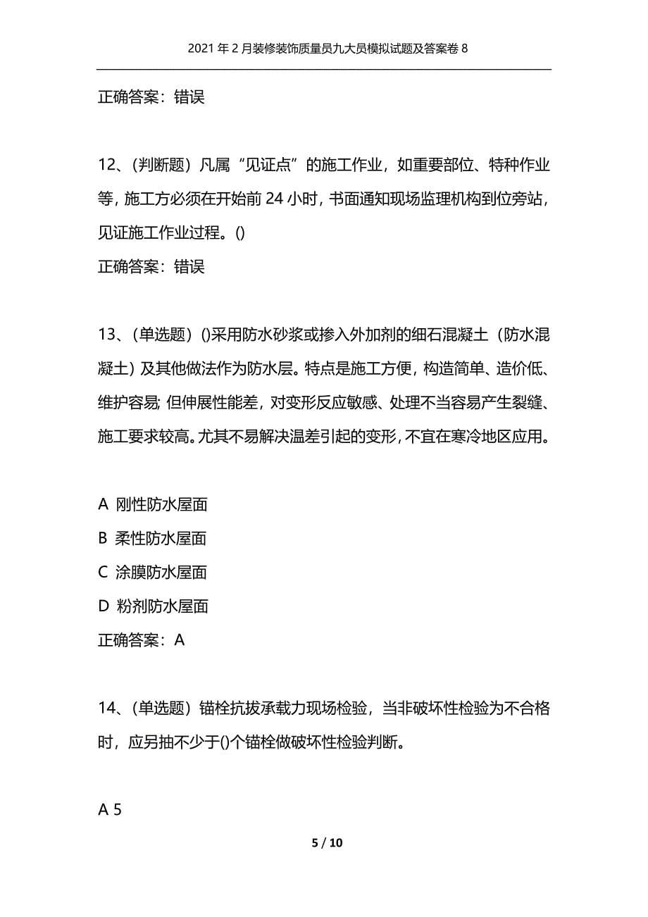 （精选）2021年2月装修装饰质量员九大员模拟试题及答案卷8_第5页