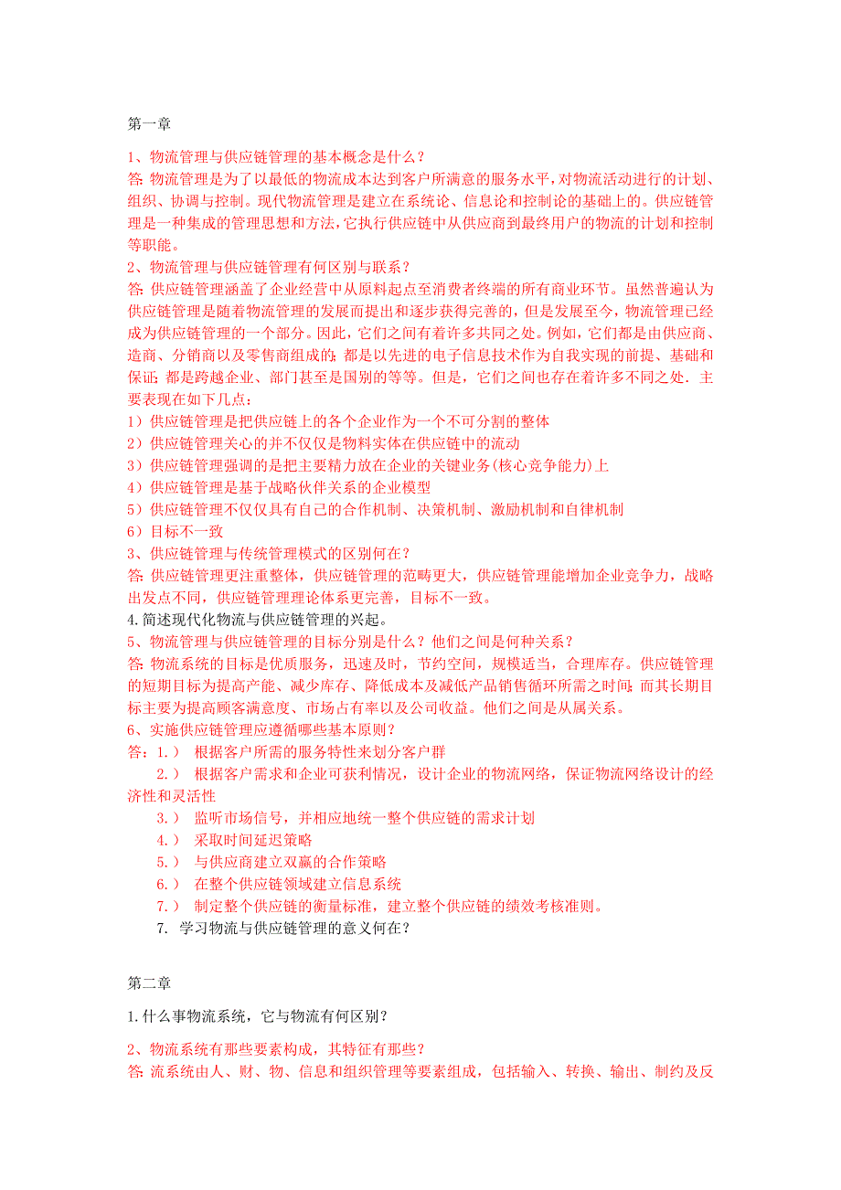 物流与供应链管理复习资料_第1页