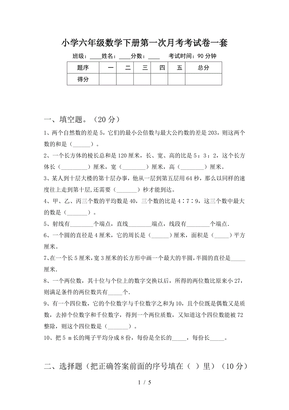 小学六年级数学下册第一次月考考试卷一套.doc_第1页