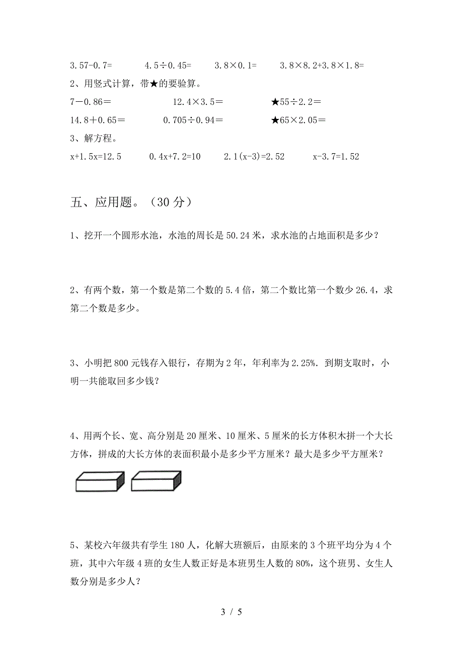 小学六年级数学下册第一次月考考试卷一套.doc_第3页