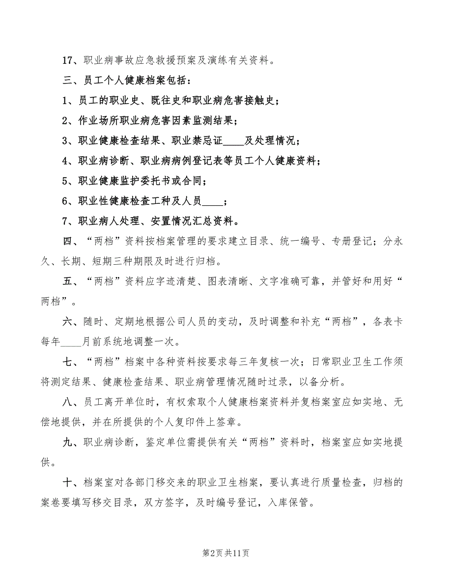 煤矿职业卫生档案管理制度(4篇)_第2页