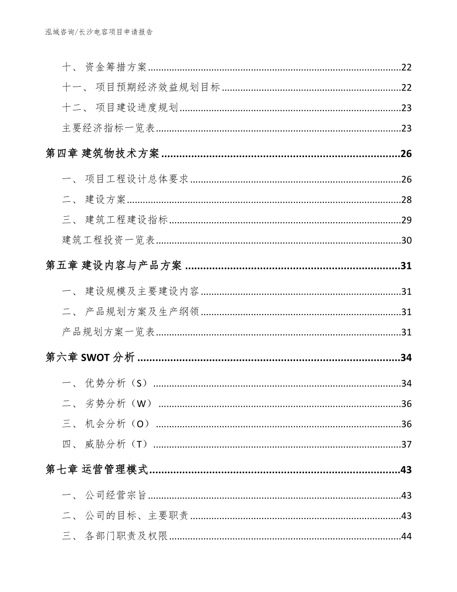 长沙电容项目申请报告（模板范文）_第2页