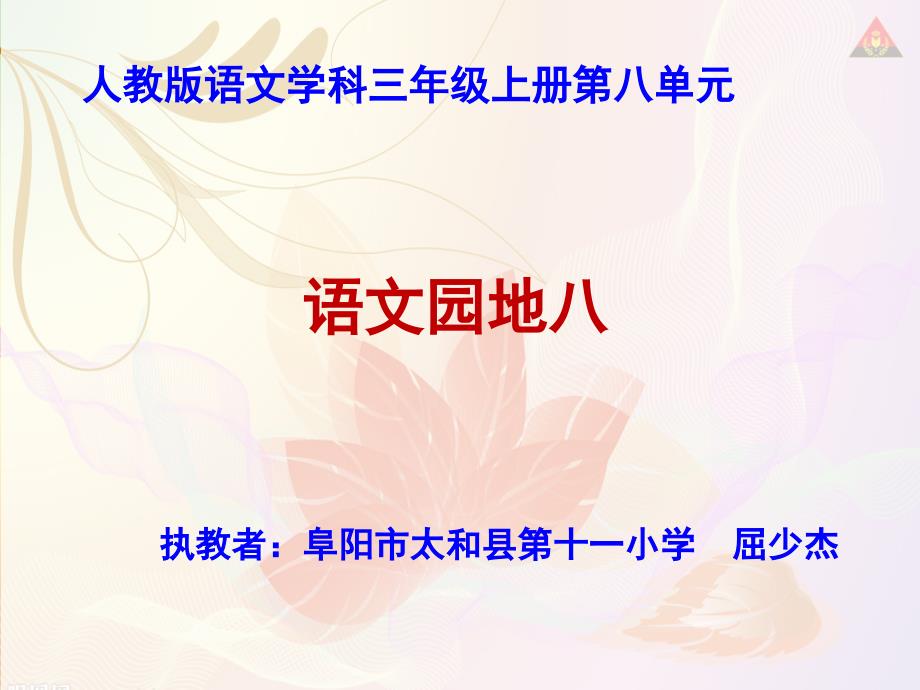人教版语文三年级上册语文园地八_第1页