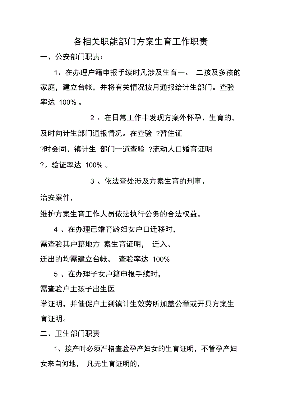 各相关职能部门计划生育工作职责_第1页