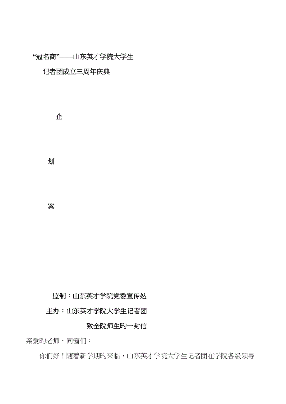 记者团三周年策划书.docx_第1页