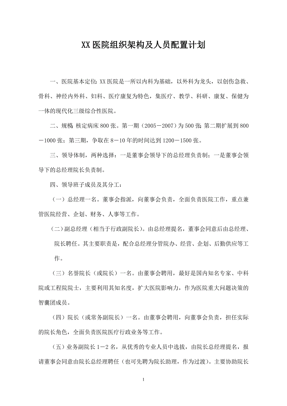 XX医院组织架构及人员配置计划_第1页