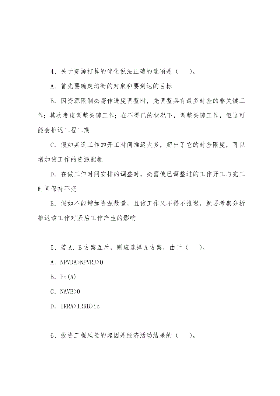 2022年咨询工程师《决策分析与评价》模拟题(9).docx_第2页